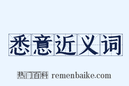 悉意近义词是什么意思的图片